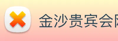金沙贵宾会网站 Logo